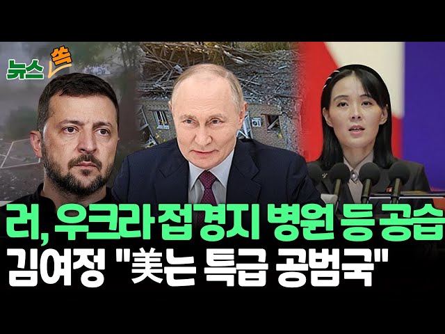 ⁣[뉴스쏙] 러, 우크라 접경지 공습…최소 13명 숨져｜김여정, '북은 러 공범' 주장에 "엄중경고"｜트럼프 "내가 이기면 러우전쟁 끝&