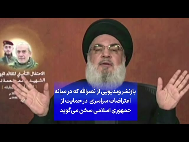 ⁣بازنشر ویدیویی از نصرالله که در میانه اعتراضات سراسری در حمایت از جمهوری اسلامی سخن می‌گوید