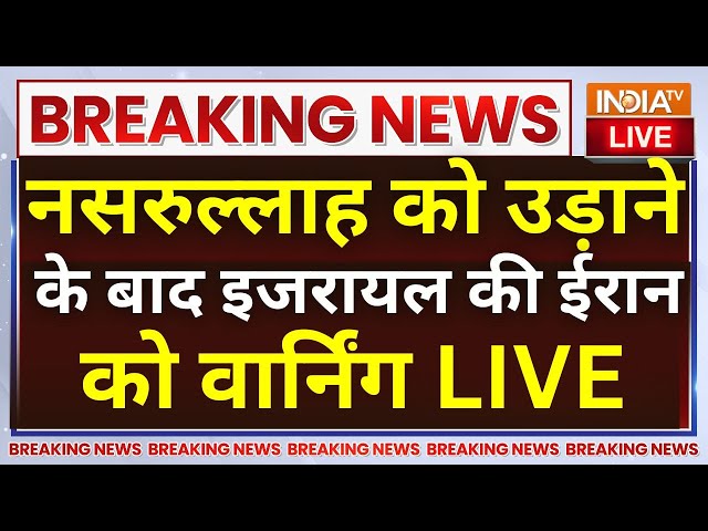 ⁣Israel Attack on Iran LIVE: Nasrallah को उड़ाने के बाद इजरायल की ईरान को वार्निंग