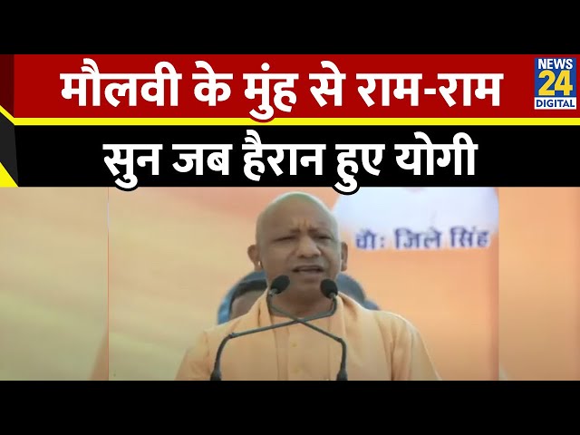 ⁣Haryana में CM Yogi ने सुनाया Jammu Kashmir वाला किस्सा, जब मौलवी ने बोला राम राम योगी जी...