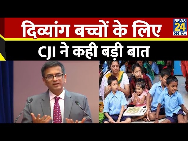 ⁣CJI DY Chandrachud का बयान - न्याय व्यवस्था दिव्यांग बच्चों की परेशानियां समझें...