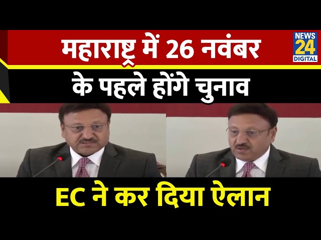 ⁣BREAKING: Maharashtra में 26 नवंबर से पहले होंगे विधानसभा चुनाव, EC ने दी बड़ी जानकारी