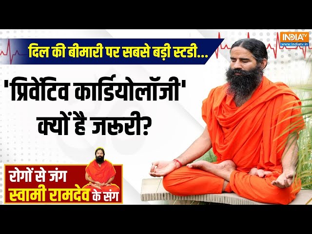 ⁣Yoga LIVE: दिल की बीमारी पर सबसे बड़ी स्टडी..'प्रिवेंटिव कार्डियोलॉजी' क्यों है जरूरी?  Sw