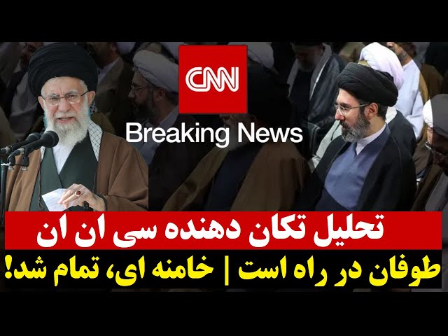 ⁣تحلیل تکان دهنده  و پیش بینی آینده ایران توسط سی ان ان : طوفان در راه است | پایان خامنه ای قطعیست