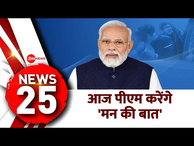 ⁣Top 25 News: आज पीएम करेंगे मन की बात | PM Modi Mann Ki Baat Today | Hindi News | Latest News