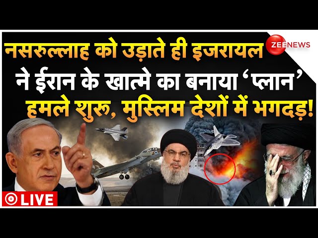 ⁣Israel Big Plan To Destroy Iran News LIVE : इजरायलने ईरान के खात्मे का बनाया प्लान | Nasrallah