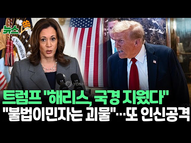 ⁣[뉴스쏙] 트럼프 "해리스, 국경 지워"…"정신장애" 인신공격까지｜"해리스, 경합주 6곳서 앞서…펜실베이니아 오차범위밖 우위"