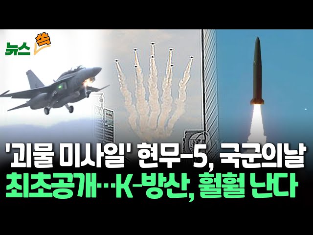 ⁣[뉴스쏙] 국군의 날, 탄두 중량 8t '현무-5' 미사일 첫 공개｜"군지순례 왔습니다"…도심 시가행진｜전투기 날고 배 뜬다…K-방산 바람/ 연