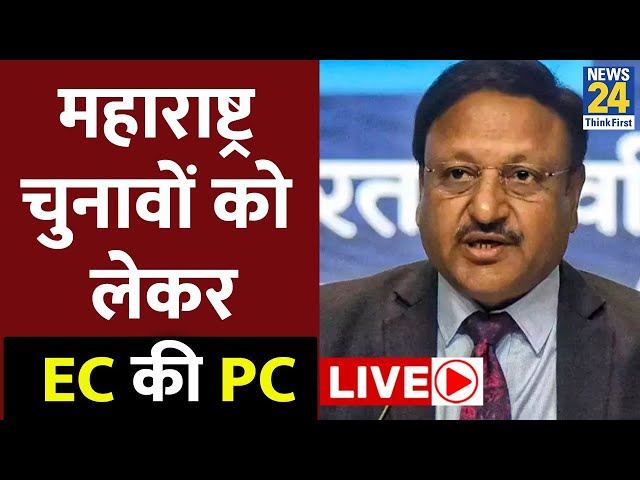 ⁣Press Conference by Election Commission of India: Maharashtra में चुनावों को लेकर EC की PC LIVE