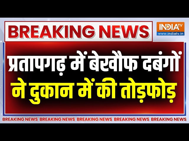 ⁣Pratapgarh News Today: प्रतापगढ़ में बेखौफ दबंगों का आतंक, दबंगों ने सरेआम की तोड़फोड़ और लूटपाट