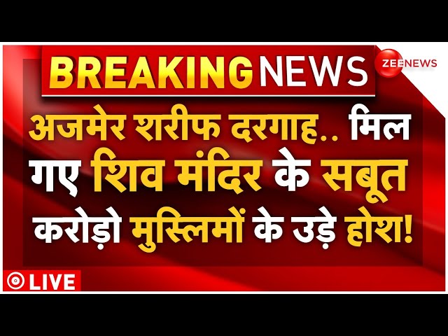 ⁣Ajmer Sharif Dargah Shiv Mandir Controversy LIVE : अजमेर शरीफ दरगाह.. मिल गए शिव मंदिर के सबूत! News