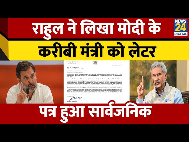 ⁣Rahul Gandhi ने लिखा विदेश मंत्री S.Jaishankar को Letter। मछुआरों के हक में कर दी बड़ी मांग