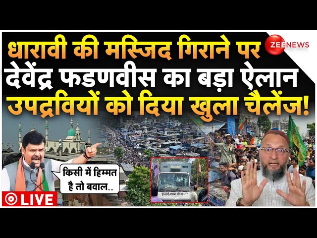 ⁣Devendra Fadnavis On Dharavi Masjid Demolition LIVE: धारावी की मस्जिद गिराने पर फडणवीस का बड़ा ऐलान