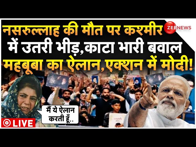 ⁣Jammu Kashmir Protest On Hezbollah Chief Nasrallah Killed LIVE: नसरुल्लाह की मौत कश्मीर में उतरी भीड़