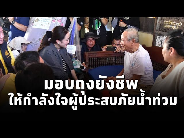 ⁣#นายกฯแพทองธาร ลงพื้นที่เชียงใหม่ตรวจสอบสถานการณ์น้ำ และมอบถุงยังชีพ ให้ผู้ประสบภัยน้ำท่วม