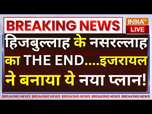 ⁣Israel Kills Hezbollah Chief LIVE: हिजबुल्लाह के नसरल्लाह का THE END...इजरायल ने बनाया ये नया प्लान!