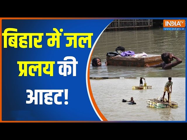 ⁣Bihar Flood: 56 साल बाद टूटेगा रिकॉर्ड, प्रशासन अलर्ट...लोग सतर्क | West champaran |Saharsa |Baarish