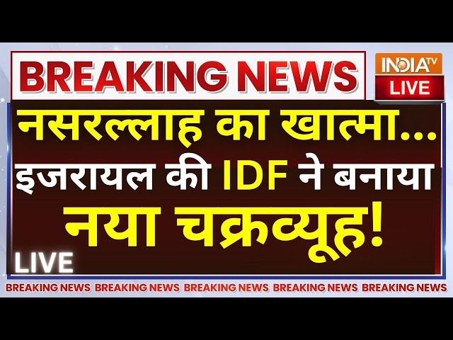 ⁣Israel Reveals Operation New Order LIVE: नसरल्लाह का खात्मा...इजरायल की IDF ने बनाया नया चक्रव्यूह!