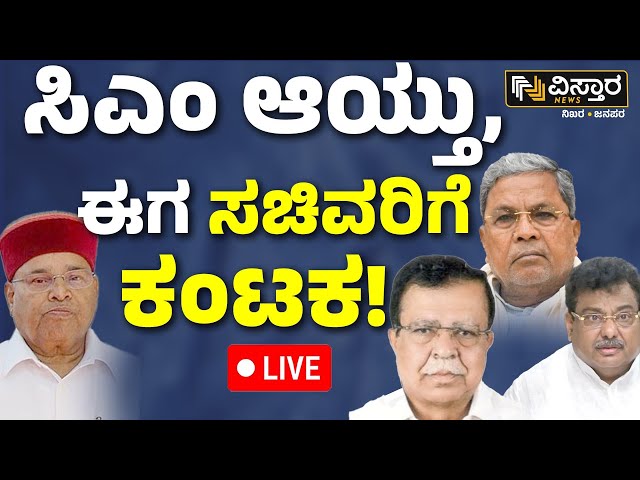 ⁣LIVE | Big Shock to Congress Ministers | KN Rajanna | CM Siddaramaiah | Thawar Chand Gehlot