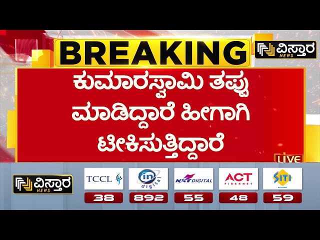 ⁣HD Kumaraswamy on ADGP Chandrashekar | ಎಚ್‌ಡಿಕೆ ವಿರುದ್ಧ ಎಡಿಜಿಪಿ ಚಂದ್ರಶೇಖರ್ ಪತ್ರ ವಿಚಾರ | Vistara News