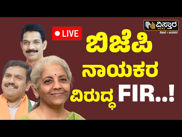 ⁣LIVE | FIR Against BJP Leaders | Election Bond Scam | Congress vs BJP | Nirmala Sitharaman