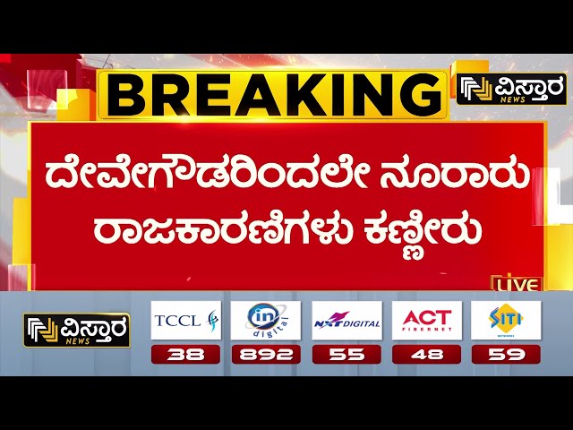 ⁣N Chaluvaraya Swamy | HDK | HD Devegowda | ದೇವೇಗೌಡರು ಕಣ್ಣೀರು ಹಾಕಲು ಕುಟುಂಬವೇ ಕಾರಣ | Vistara News