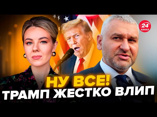 ⁣ФЕЙГІН & КУРБАНОВА: Екстрено! Трамп ЗГАНЬБИВСЯ перед ЗЕЛЕНСЬКИМ. Союзників ПУТІНА ліквідували