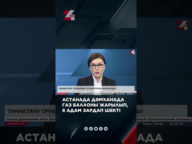 ⁣‼️Астанадағы дәмханада газ баллоны жарылып, 6 адам зардап шекті