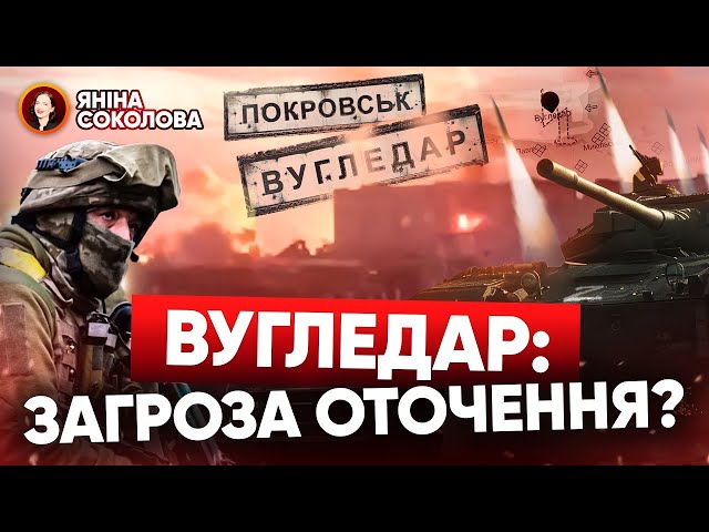 ⁣⚡ОТОЧЕННЯ У ВУГЛЕДАРІ?! Командування тривожно мовчить: що відбувається? Соколова, Бутусов, Селезньов