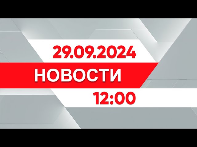 ⁣Выпуск новостей 12:00 от 29.09.2024