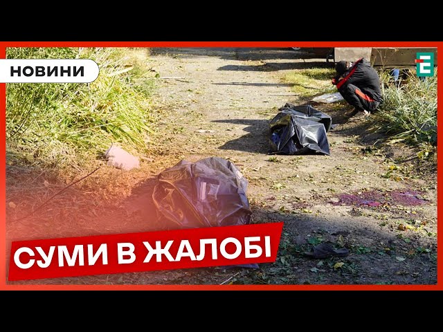 ⁣ У Сумах зросла кількість загиблих! Рятувальники завершили рятувально-пошукові роботи