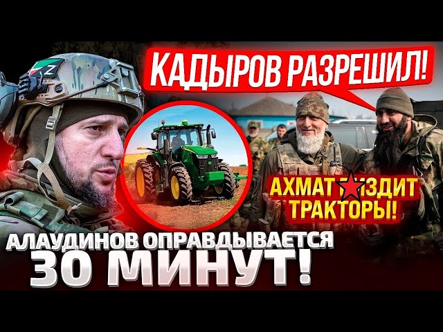 ⁣⚡️КАДЫРОВЦЕВ ЗАСТУКАЛИ! ОБНОСЯТ СЕЛА И ВОРУЮТ ТРАКТОРЫ В КУРСКОЙ ОБЛАСТИ! АЛАУДИНОВ ПРИКРЫВАЕТ