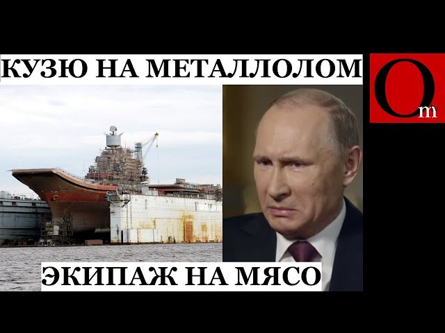 ⁣Авианосец «Адмирал Кузнецов»  в утиль, а экипаж  в пехоту.  ВСУ снова прорвали границу РФ