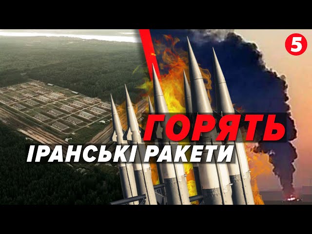 ⁣ВЗІРВАЛИ ІРАНСЬКУ БАЛІСТИКУ! На росію налетіли бойові дрони