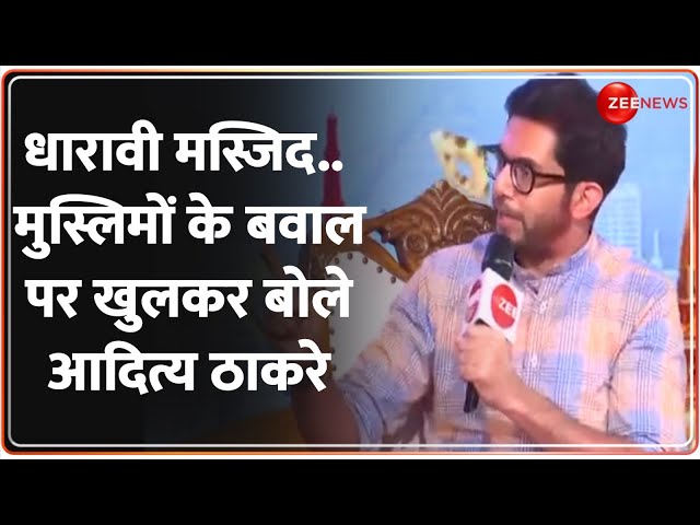 ⁣धारावी मस्जिद.. मुस्लिमों के बवाल पर खुलकर बोले आदित्य ठाकरे Aaditya Thackeray On Muslims Protest