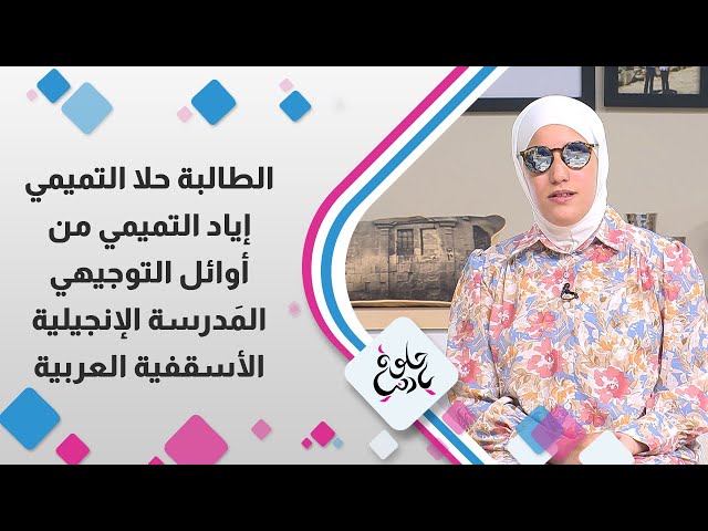 ⁣استضافة  اوائل التوجيهي المدرسة الانجيلية الاسقفية العربية