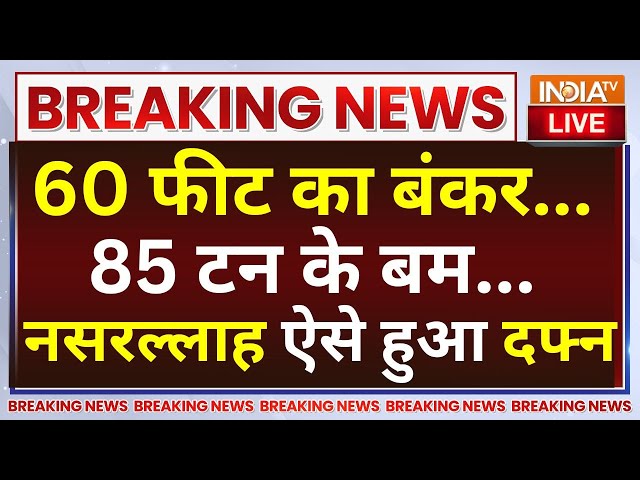 ⁣Israel-Lebanon Border Conflict LIVE: 60 फीट का बंकर...85 टन के बम...ऐसे हुआ नसरल्लाह दफ्न |Hezbollah