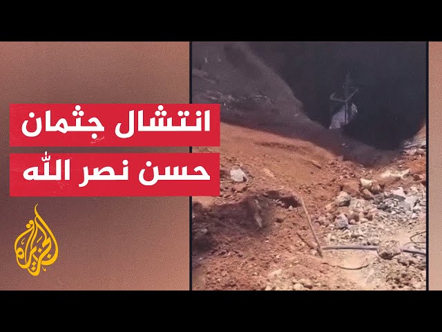 ⁣تصريحات جديدة بشأن اغتيال حسن نصر الله وحزب الله ينعى كركي