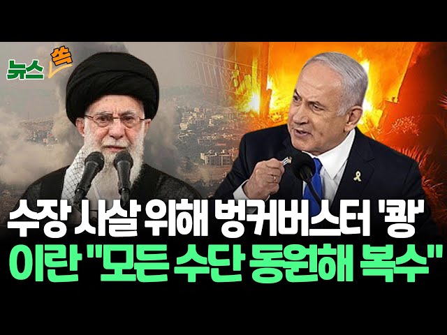 ⁣[뉴스쏙] 나스랄라 살해 위해 '벙커버스터' 사용｜"폭탄 100개 사용…전투기 2초 간격 투하"｜이란, 보복 다짐…"모든 수단 동원&q