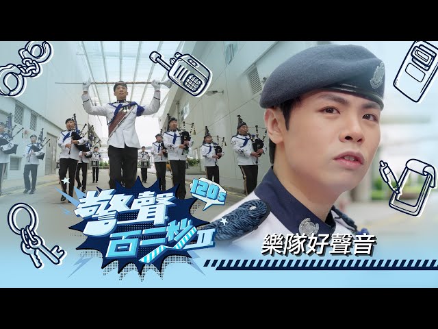 ⁣警聲百二秒II｜第30集｜樂隊好聲音