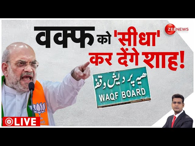 ⁣Rajniti LIVE: 'वक्फ' को सीधा कर देंगे शाह ! l Waqf Board Bill l Amit shah l Parliament Ses