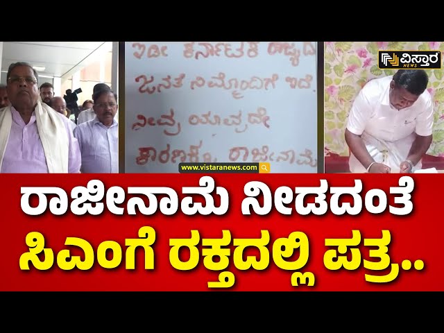 ⁣Letter in blood to CM Siddaramaiah | ರಕ್ತದಲ್ಲಿ ಪತ್ರ ಬರೆದ ಸಿಎಂ ಅಭಿಮಾನಿ ಸಚಿನ್ | Vistara News