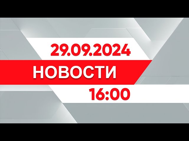 ⁣Выпуск новостей 16:00 от 29.09.2024