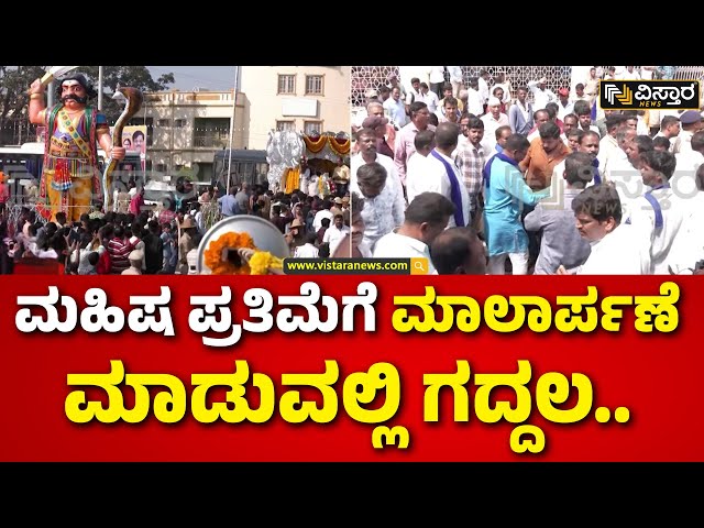 ⁣Mahishasura Statue | Mysuru | Mahisha Dasara | ಮಹಿಷ ಮಂಡಲೋತ್ಸವದಲ್ಲಿ ಗಲಾಟೆ.. | Vistara News