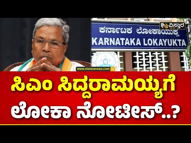 ⁣Lokayukta Notice to CM Siddaramaiah? | Muda Site Scam | ತನಿಖಾಧಿಕಾರಿ ಮುಂದೆ ಹಾಜರಾಗುವಂತೆ ನೋಟಿಸ್ ಸಾಧ್ಯತೆ