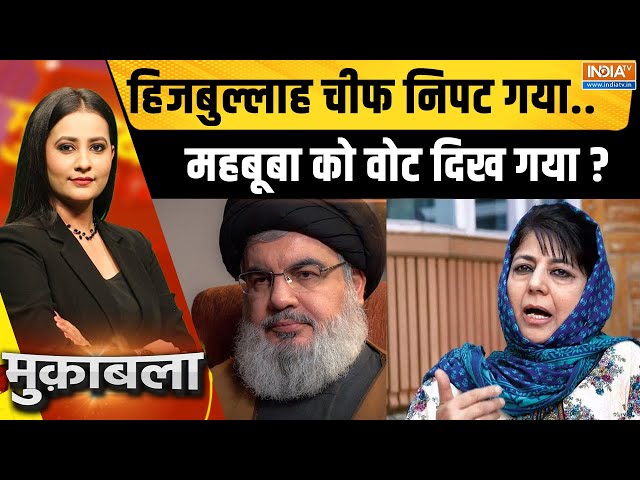 ⁣Muqabla LIVE: Hassan Nasrallah पर रोने वाले..Bangladesh पर क्यों मुंह पर ताले? | Mehbooba Mufti