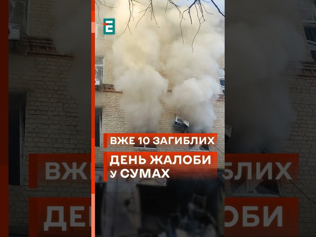 ⁣Кількість жертв у Сумах зросла до 10! 28 вересня окупанти двічі вдарили по лікарні! #новини