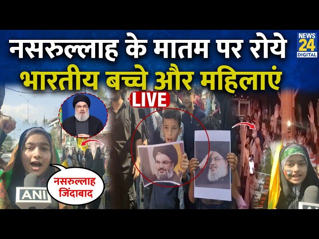 ⁣Indian Protest on Hassan Nasrallah: नसरुल्लाह के मातम पर रोये भारतीय बच्चे और महिलाएं | Live Updates