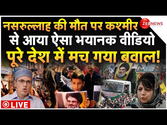 ⁣Kashmir Massive Protest On Nasrallah Killed LIVE: नसरुल्लाह की मौत पर कश्मीर से आया भयानक वीडियो