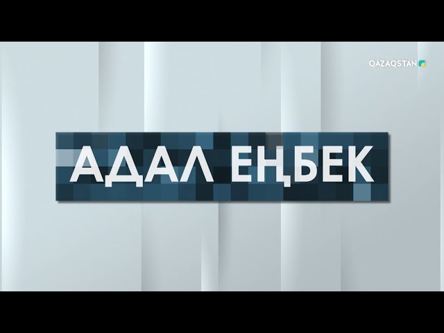 ⁣Адал еңбек. Арнайы жоба